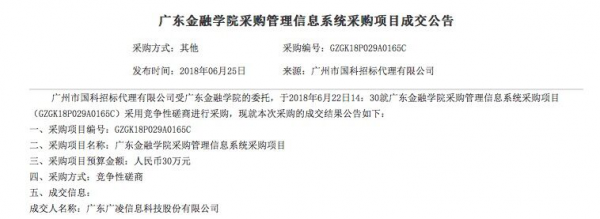 广凌科技成功中标广东金融学院招标采购管理系统项目——助力高校采购数字化升级